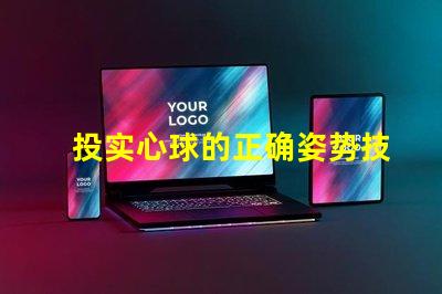 投实心球的正确姿势技巧提升投掷精准度的方法揭秘