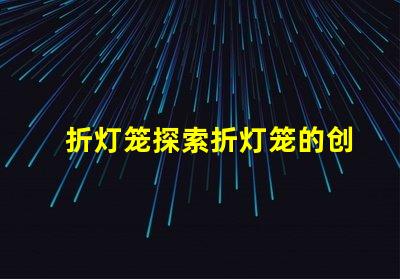 折灯笼探索折灯笼的创意设计与应用