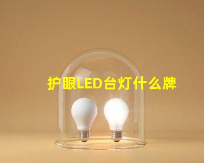 护眼LED台灯什么牌子好最受欢迎品牌对比分析