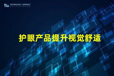 护眼产品提升视觉舒适度的关键选择