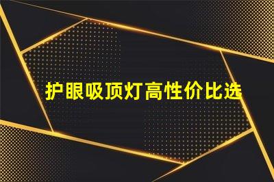 护眼吸顶灯高性价比选择,值得投资吗