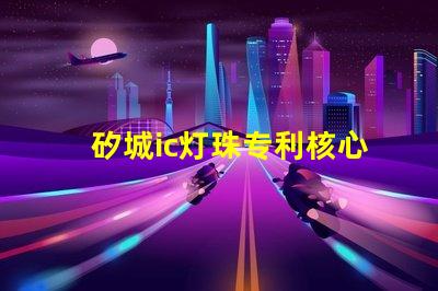 矽城ic灯珠专利核心技术突破是否影响行业格局