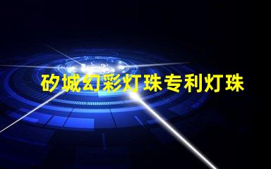 矽城幻彩灯珠专利灯珠核心技术与创新揭秘