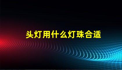 头灯用什么灯珠合适