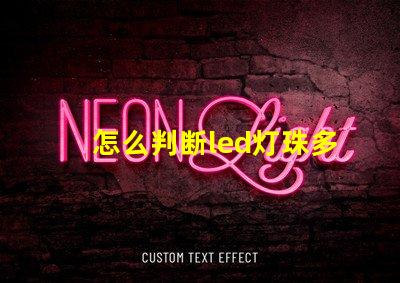 怎么判断led灯珠多少v