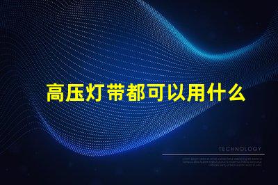 高压灯带都可以用什么灯珠