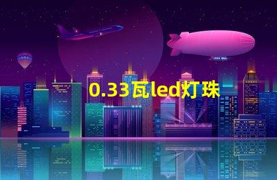 0.33瓦led灯珠