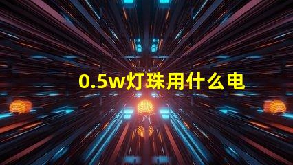 0.5w灯珠用什么电阻