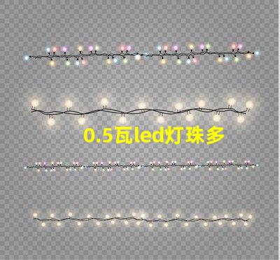 0.5瓦led灯珠多少伏