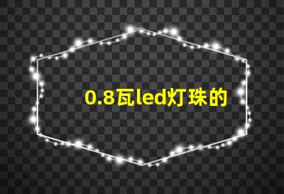 0.8瓦led灯珠的电流