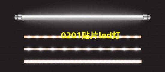 0201贴片led灯珠