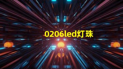 0206led灯珠