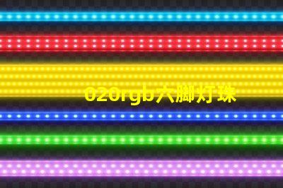 020rgb六脚灯珠哪里有？