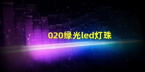 020绿光led灯珠