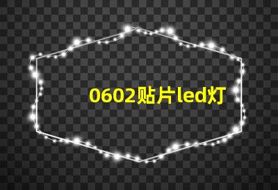 0602贴片led灯珠参数