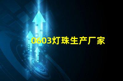 0603灯珠生产厂家哪个好呢？