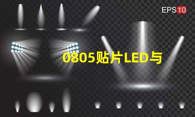 0805贴片LED与LED灯珠有什么分别