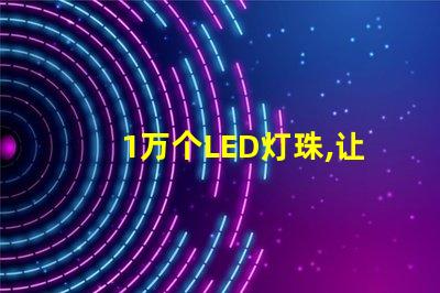 1万个LED灯珠,让照明效果明亮高效