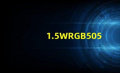 1.5WRGB5050大功率灯珠单芯红绿蓝0.5W贴片天成光电的质量怎么样？很多客户指定用