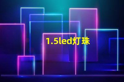 1.5led灯珠