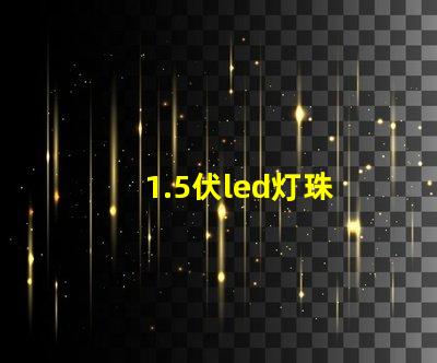 1.5伏led灯珠
