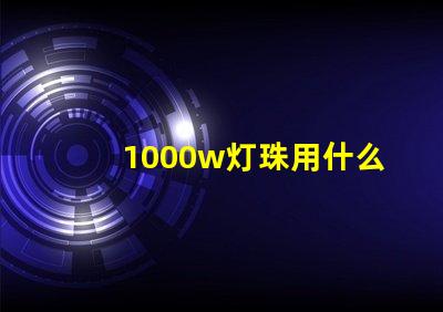 1000w灯珠用什么散热