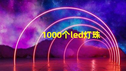 1000个led灯珠