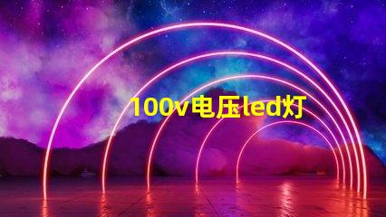 100v电压led灯珠