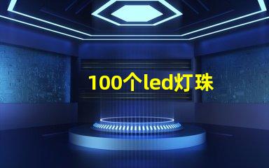 100个led灯珠