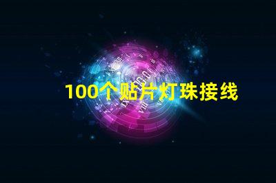 100个贴片灯珠接线图
