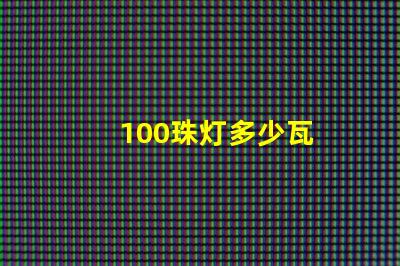 100珠灯多少瓦