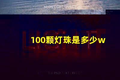 100颗灯珠是多少w