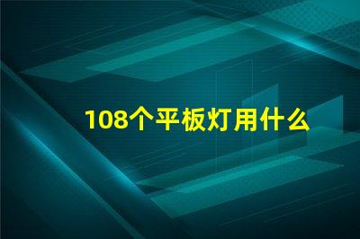 108个平板灯用什么灯珠