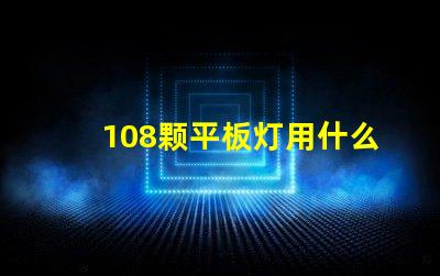 108颗平板灯用什么灯珠