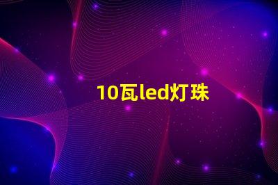 10瓦led灯珠
