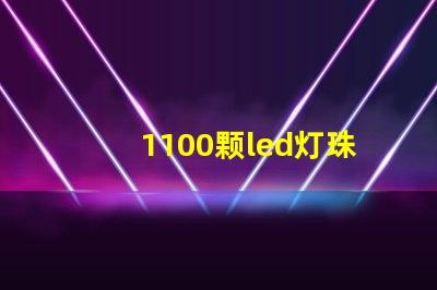 1100颗led灯珠