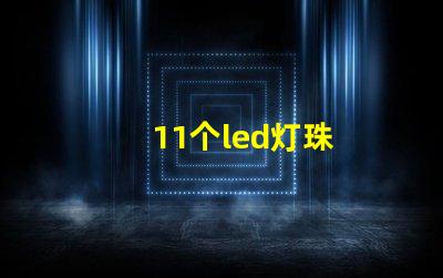 11个led灯珠