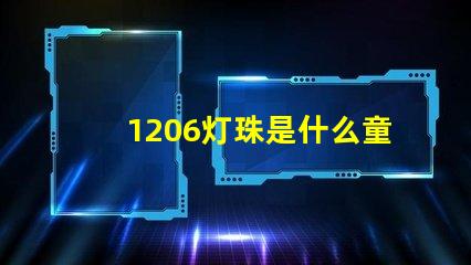 1206灯珠是什么童思？