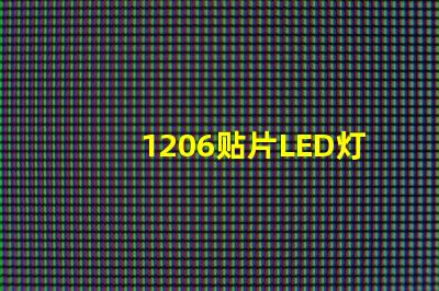 1206贴片LED灯珠的参数是多少