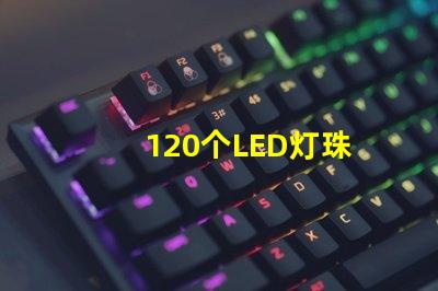 120个LED灯珠
