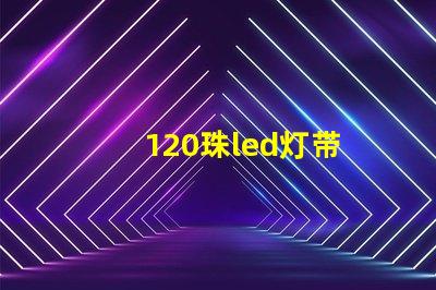 120珠led灯带