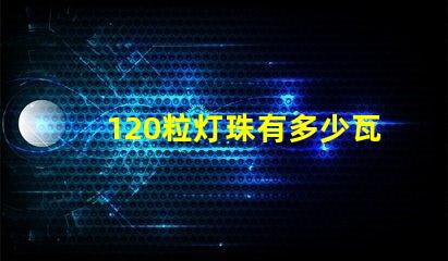 120粒灯珠有多少瓦