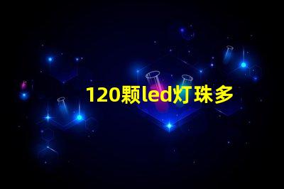 120颗led灯珠多少v