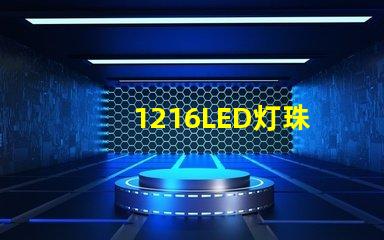 1216LED灯珠