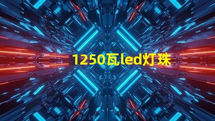 1250瓦led灯珠