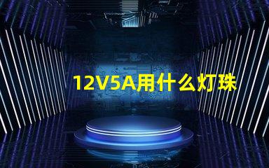 12V5A用什么灯珠