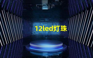 12led灯珠