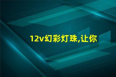 12v幻彩灯珠,让你的车灯更酷炫