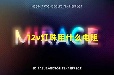 12v灯珠用什么电阻