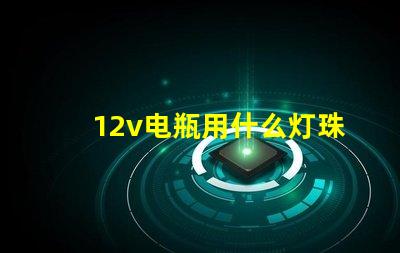 12v电瓶用什么灯珠